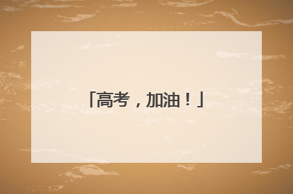 高考，加油！